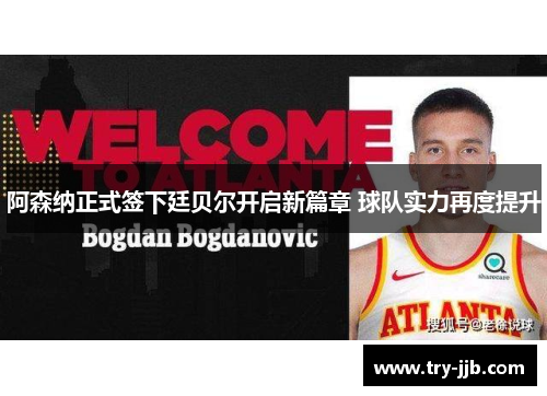 阿森纳正式签下廷贝尔开启新篇章 球队实力再度提升