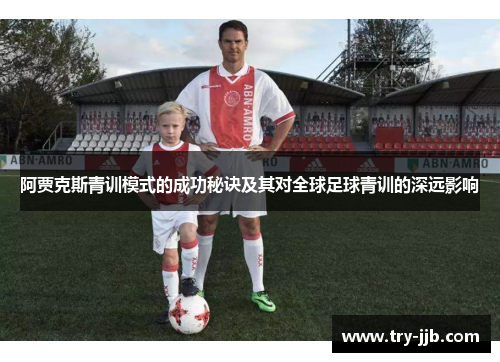 阿贾克斯青训模式的成功秘诀及其对全球足球青训的深远影响