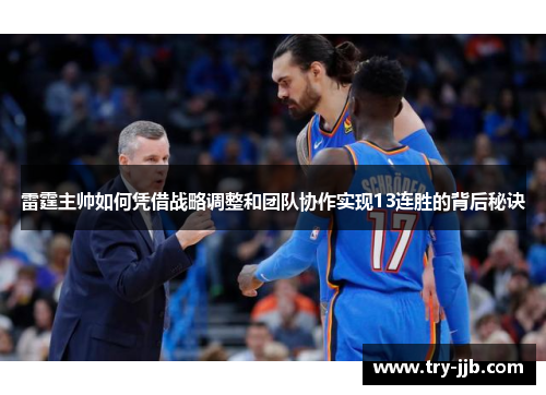 雷霆主帅如何凭借战略调整和团队协作实现13连胜的背后秘诀