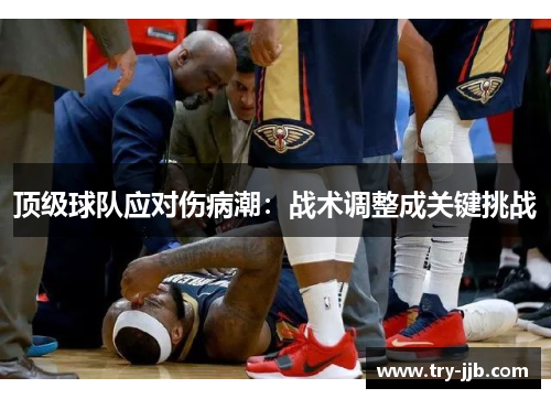 顶级球队应对伤病潮：战术调整成关键挑战