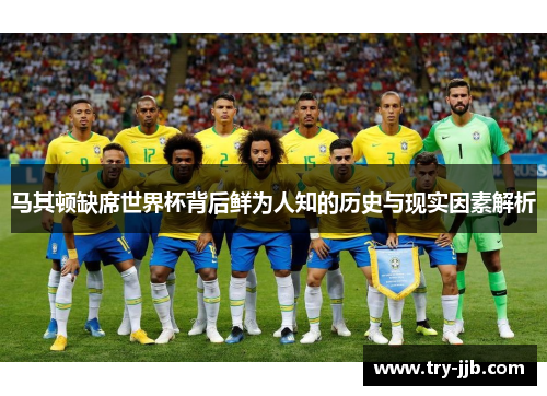 马其顿缺席世界杯背后鲜为人知的历史与现实因素解析