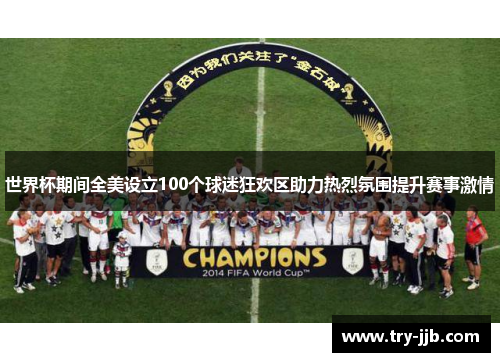 世界杯期间全美设立100个球迷狂欢区助力热烈氛围提升赛事激情