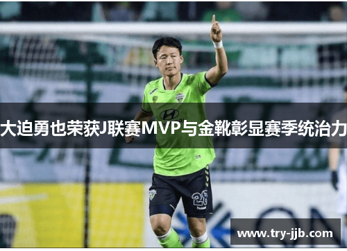 大迫勇也荣获J联赛MVP与金靴彰显赛季统治力