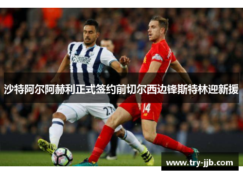 沙特阿尔阿赫利正式签约前切尔西边锋斯特林迎新援