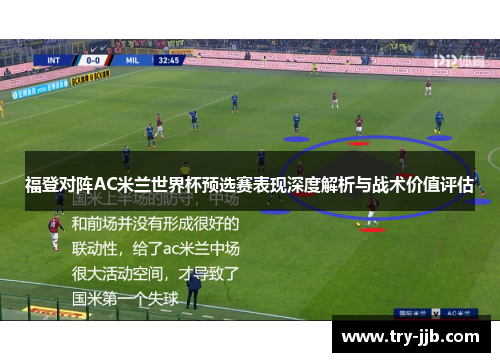 福登对阵AC米兰世界杯预选赛表现深度解析与战术价值评估