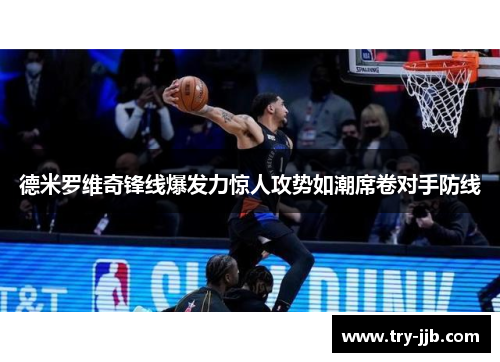 德米罗维奇锋线爆发力惊人攻势如潮席卷对手防线 德米罗维奇锋线爆发力惊人攻势如潮席卷对手防线
