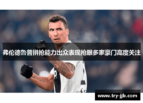 弗伦德鲁普拼抢能力出众表现抢眼多家豪门高度关注 弗伦德鲁普拼抢能力出众表现抢眼多家豪门高度关注