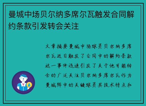 曼城中场贝尔纳多席尔瓦触发合同解约条款引发转会关注 曼城中场贝尔纳多席尔瓦触发合同解约条款引发转会关注