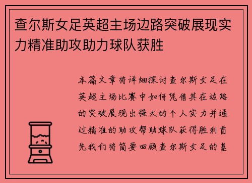 查尔斯女足英超主场边路突破展现实力精准助攻助力球队获胜 查尔斯女足英超主场边路突破展现实力精准助攻助力球队获胜