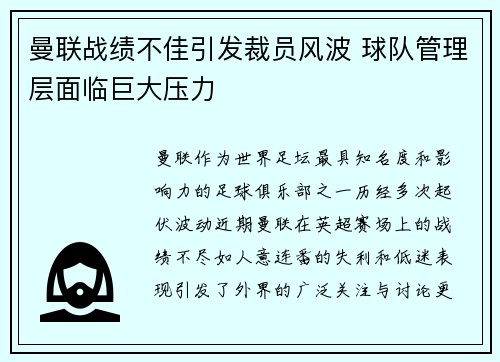 曼联战绩不佳引发裁员风波 球队管理层面临巨大压力 曼联战绩不佳引发裁员风波 球队管理层面临巨大压力
