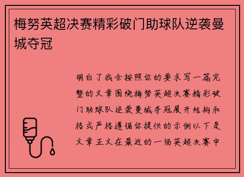 梅努英超决赛精彩破门助球队逆袭曼城夺冠 梅努英超决赛精彩破门助球队逆袭曼城夺冠