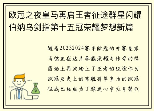 欧冠之夜皇马再启王者征途群星闪耀伯纳乌剑指第十五冠荣耀梦想新篇 欧冠之夜皇马再启王者征途群星闪耀伯纳乌剑指第十五冠荣耀梦想新篇