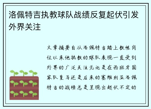 洛佩特吉执教球队战绩反复起伏引发外界关注 洛佩特吉执教球队战绩反复起伏引发外界关注