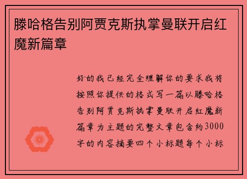 滕哈格告别阿贾克斯执掌曼联开启红魔新篇章 滕哈格告别阿贾克斯执掌曼联开启红魔新篇章
