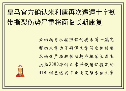 皇马官方确认米利唐再次遭遇十字韧带撕裂伤势严重将面临长期康复 皇马官方确认米利唐再次遭遇十字韧带撕裂伤势严重将面临长期康复