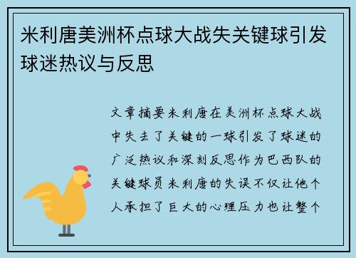 米利唐美洲杯点球大战失关键球引发球迷热议与反思 米利唐美洲杯点球大战失关键球引发球迷热议与反思