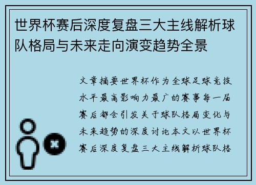世界杯赛后深度复盘三大主线解析球队格局与未来走向演变趋势全景 世界杯赛后深度复盘三大主线解析球队格局与未来走向演变趋势全景