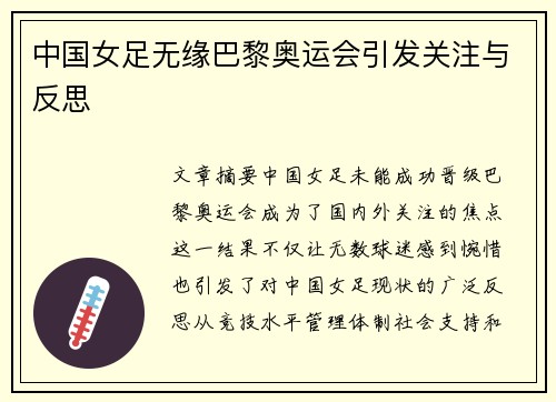 中国女足无缘巴黎奥运会引发关注与反思 中国女足无缘巴黎奥运会引发关注与反思