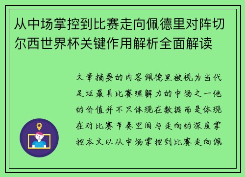 从中场掌控到比赛走向佩德里对阵切尔西世界杯关键作用解析全面解读 从中场掌控到比赛走向佩德里对阵切尔西世界杯关键作用解析全面解读