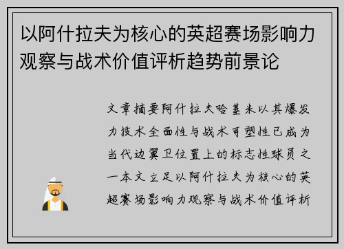 以阿什拉夫为核心的英超赛场影响力观察与战术价值评析趋势前景论 以阿什拉夫为核心的英超赛场影响力观察与战术价值评析趋势前景论