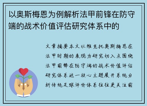 以奥斯梅恩为例解析法甲前锋在防守端的战术价值评估研究体系中的 以奥斯梅恩为例解析法甲前锋在防守端的战术价值评估研究体系中的