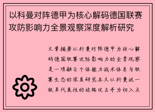以科曼对阵德甲为核心解码德国联赛攻防影响力全景观察深度解析研究 以科曼对阵德甲为核心解码德国联赛攻防影响力全景观察深度解析研究