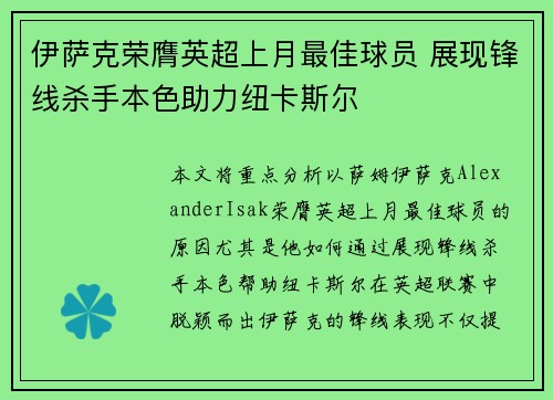伊萨克荣膺英超上月最佳球员 展现锋线杀手本色助力纽卡斯尔 伊萨克荣膺英超上月最佳球员 展现锋线杀手本色助力纽卡斯尔