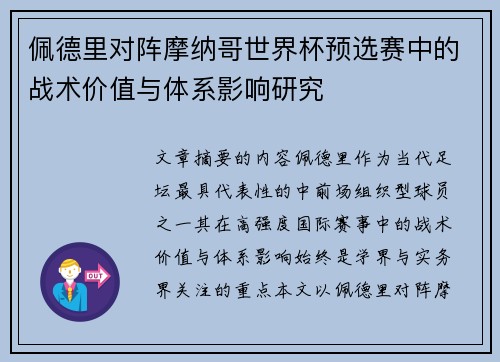 佩德里对阵摩纳哥世界杯预选赛中的战术价值与体系影响研究 佩德里对阵摩纳哥世界杯预选赛中的战术价值与体系影响研究