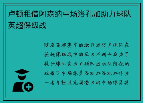 卢顿租借阿森纳中场洛孔加助力球队英超保级战 卢顿租借阿森纳中场洛孔加助力球队英超保级战