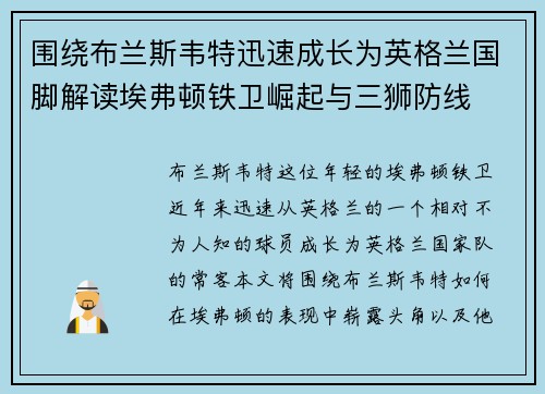 围绕布兰斯韦特迅速成长为英格兰国脚解读埃弗顿铁卫崛起与三狮防线 围绕布兰斯韦特迅速成长为英格兰国脚解读埃弗顿铁卫崛起与三狮防线