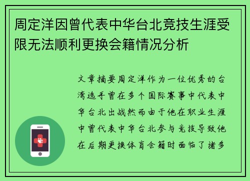 周定洋因曾代表中华台北竞技生涯受限无法顺利更换会籍情况分析 周定洋因曾代表中华台北竞技生涯受限无法顺利更换会籍情况分析