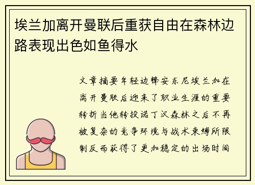 埃兰加离开曼联后重获自由在森林边路表现出色如鱼得水 埃兰加离开曼联后重获自由在森林边路表现出色如鱼得水