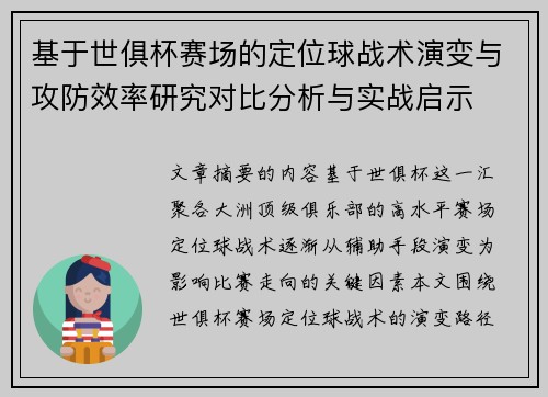 基于世俱杯赛场的定位球战术演变与攻防效率研究对比分析与实战启示 基于世俱杯赛场的定位球战术演变与攻防效率研究对比分析与实战启示