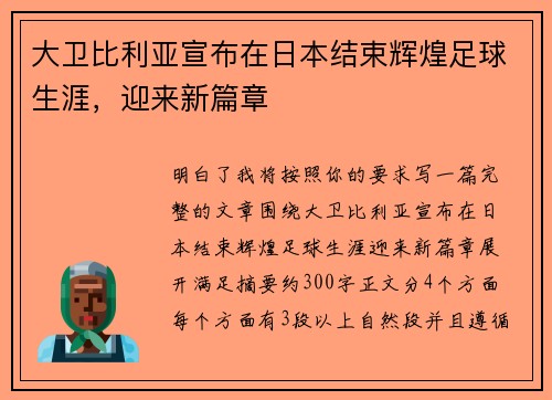 大卫比利亚宣布在日本结束辉煌足球生涯,迎来新篇章 大卫比利亚宣布在日本结束辉煌足球生涯,迎来新篇章