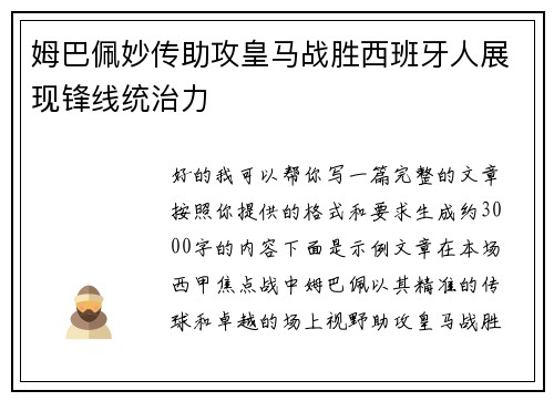 姆巴佩妙传助攻皇马战胜西班牙人展现锋线统治力 姆巴佩妙传助攻皇马战胜西班牙人展现锋线统治力