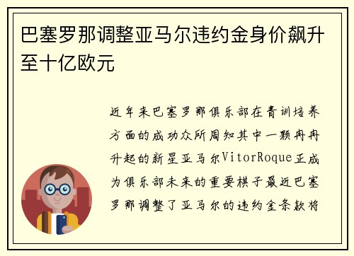 巴塞罗那调整亚马尔违约金身价飙升至十亿欧元 巴塞罗那调整亚马尔违约金身价飙升至十亿欧元