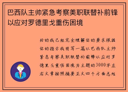 巴西队主帅紧急考察美职联替补前锋以应对罗德里戈重伤困境 巴西队主帅紧急考察美职联替补前锋以应对罗德里戈重伤困境