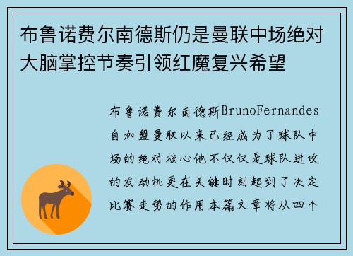 布鲁诺费尔南德斯仍是曼联中场绝对大脑掌控节奏引领红魔复兴希望 布鲁诺费尔南德斯仍是曼联中场绝对大脑掌控节奏引领红魔复兴希望