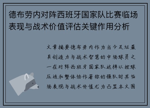 德布劳内对阵西班牙国家队比赛临场表现与战术价值评估关键作用分析 德布劳内对阵西班牙国家队比赛临场表现与战术价值评估关键作用分析