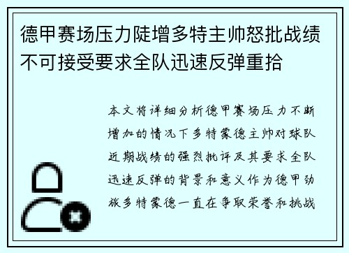 德甲赛场压力陡增多特主帅怒批战绩不可接受要求全队迅速反弹重拾 德甲赛场压力陡增多特主帅怒批战绩不可接受要求全队迅速反弹重拾