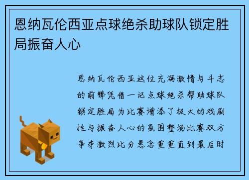 恩纳瓦伦西亚点球绝杀助球队锁定胜局振奋人心 恩纳瓦伦西亚点球绝杀助球队锁定胜局振奋人心