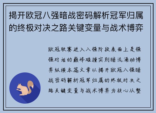 揭开欧冠八强暗战密码解析冠军归属的终极对决之路关键变量与战术博弈 揭开欧冠八强暗战密码解析冠军归属的终极对决之路关键变量与战术博弈