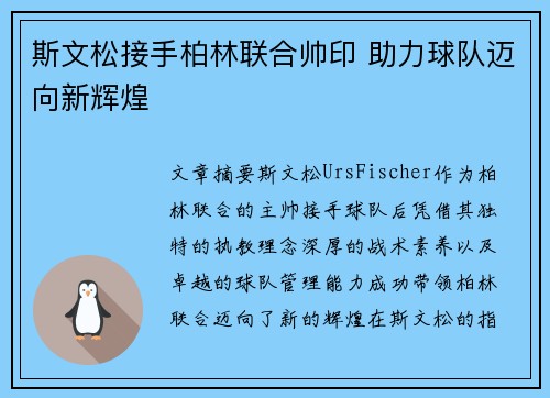 斯文松接手柏林联合帅印 助力球队迈向新辉煌 斯文松接手柏林联合帅印 助力球队迈向新辉煌