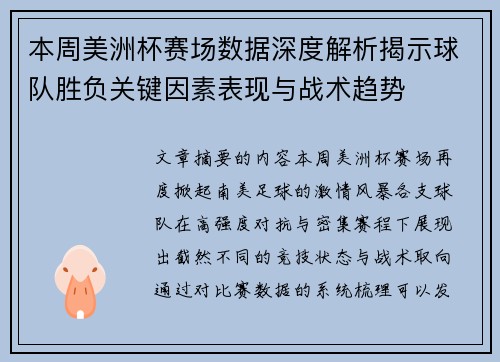 本周美洲杯赛场数据深度解析揭示球队胜负关键因素表现与战术趋势 本周美洲杯赛场数据深度解析揭示球队胜负关键因素表现与战术趋势