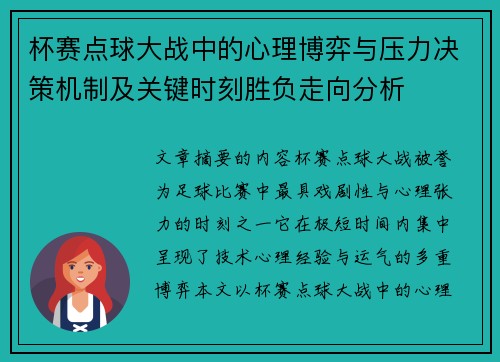 杯赛点球大战中的心理博弈与压力决策机制及关键时刻胜负走向分析 杯赛点球大战中的心理博弈与压力决策机制及关键时刻胜负走向分析