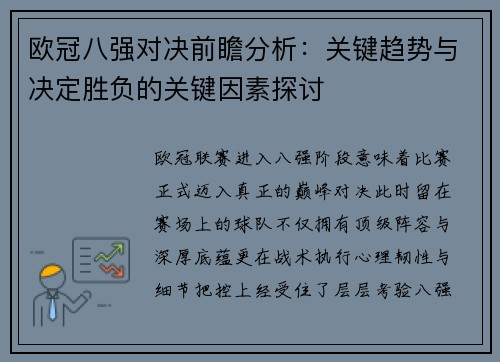 欧冠八强对决前瞻分析:关键趋势与决定胜负的关键因素探讨 欧冠八强对决前瞻分析:关键趋势与决定胜负的关键因素探讨