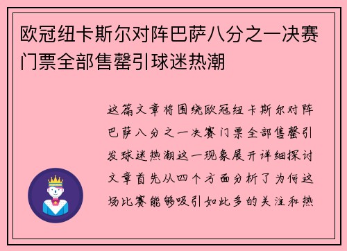 欧冠纽卡斯尔对阵巴萨八分之一决赛门票全部售罄引球迷热潮 欧冠纽卡斯尔对阵巴萨八分之一决赛门票全部售罄引球迷热潮