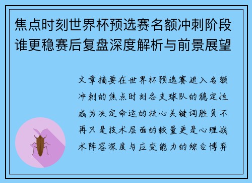 焦点时刻世界杯预选赛名额冲刺阶段谁更稳赛后复盘深度解析与前景展望 焦点时刻世界杯预选赛名额冲刺阶段谁更稳赛后复盘深度解析与前景展望