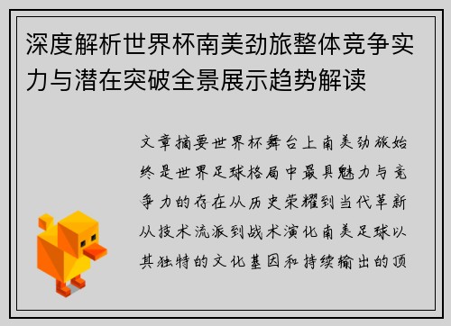 深度解析世界杯南美劲旅整体竞争实力与潜在突破全景展示趋势解读 深度解析世界杯南美劲旅整体竞争实力与潜在突破全景展示趋势解读