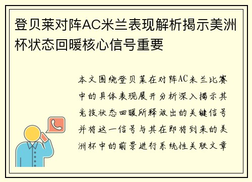 登贝莱对阵AC米兰表现解析揭示美洲杯状态回暖核心信号重要 登贝莱对阵AC米兰表现解析揭示美洲杯状态回暖核心信号重要